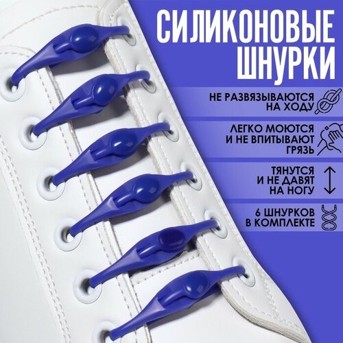 Набор шнурков для обуви, 6 шт, силиконовые, полукруглые, на застёжке, 4 мм, 11 см, цвет синий