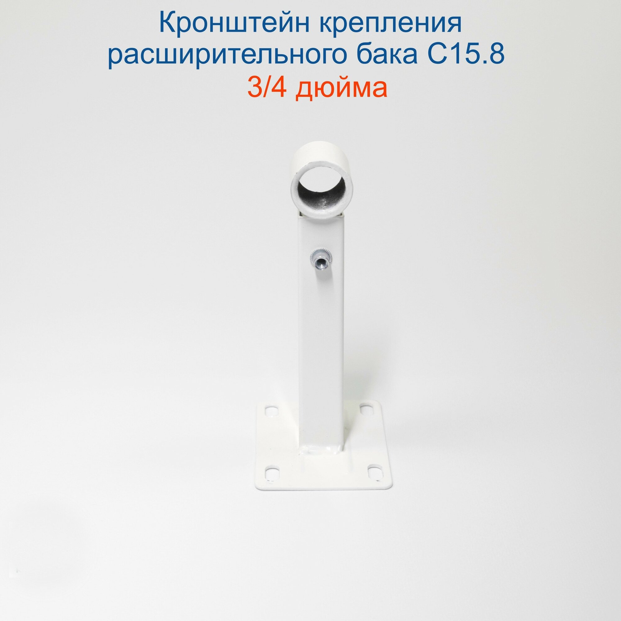 Кронштейн крепления расширительного бака Кайрос С15.8 на 3/4 дюйма цвет белый