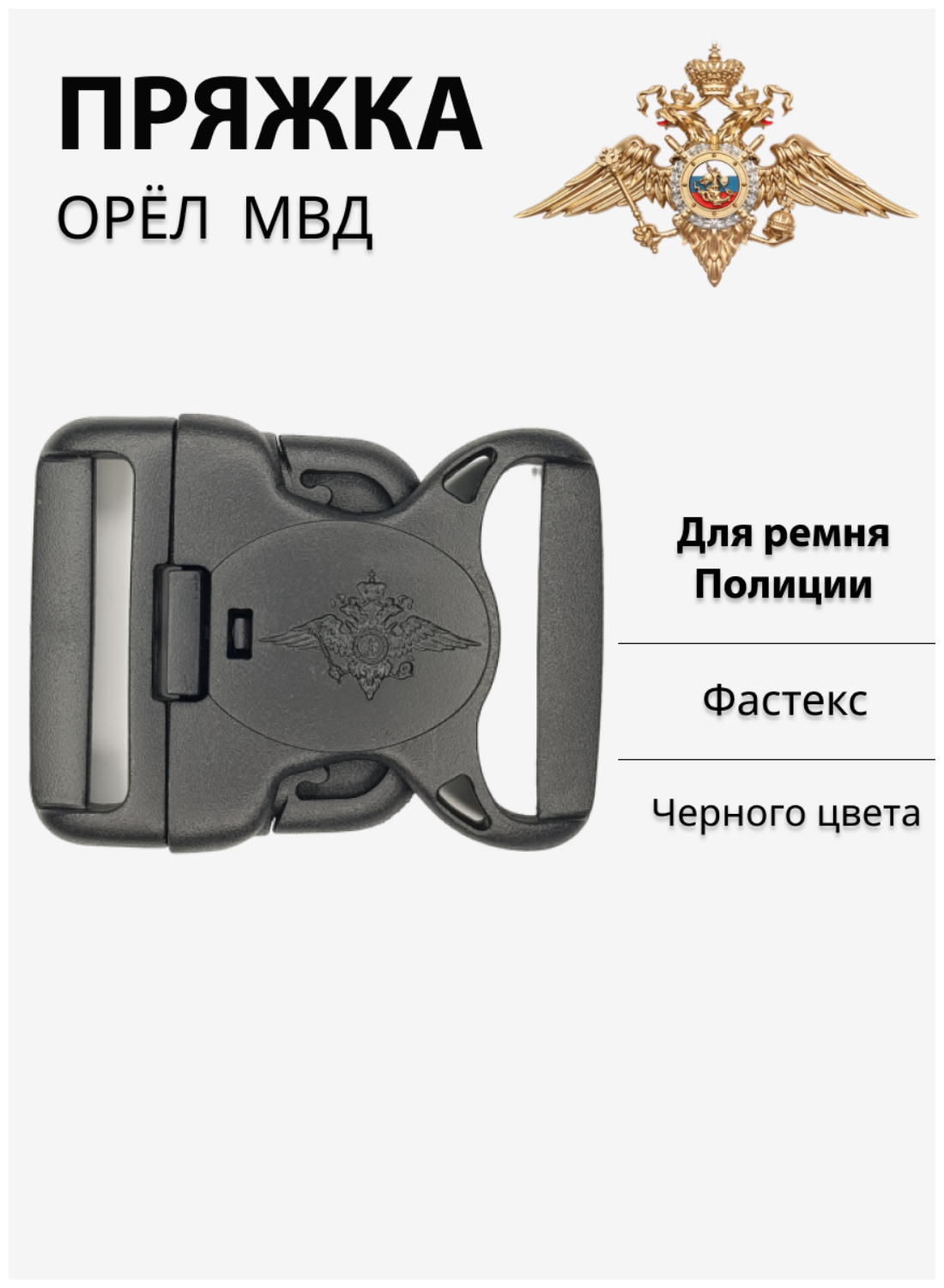 Пряжка пластиковая с орлом МВД черная (для ремня Полиции)