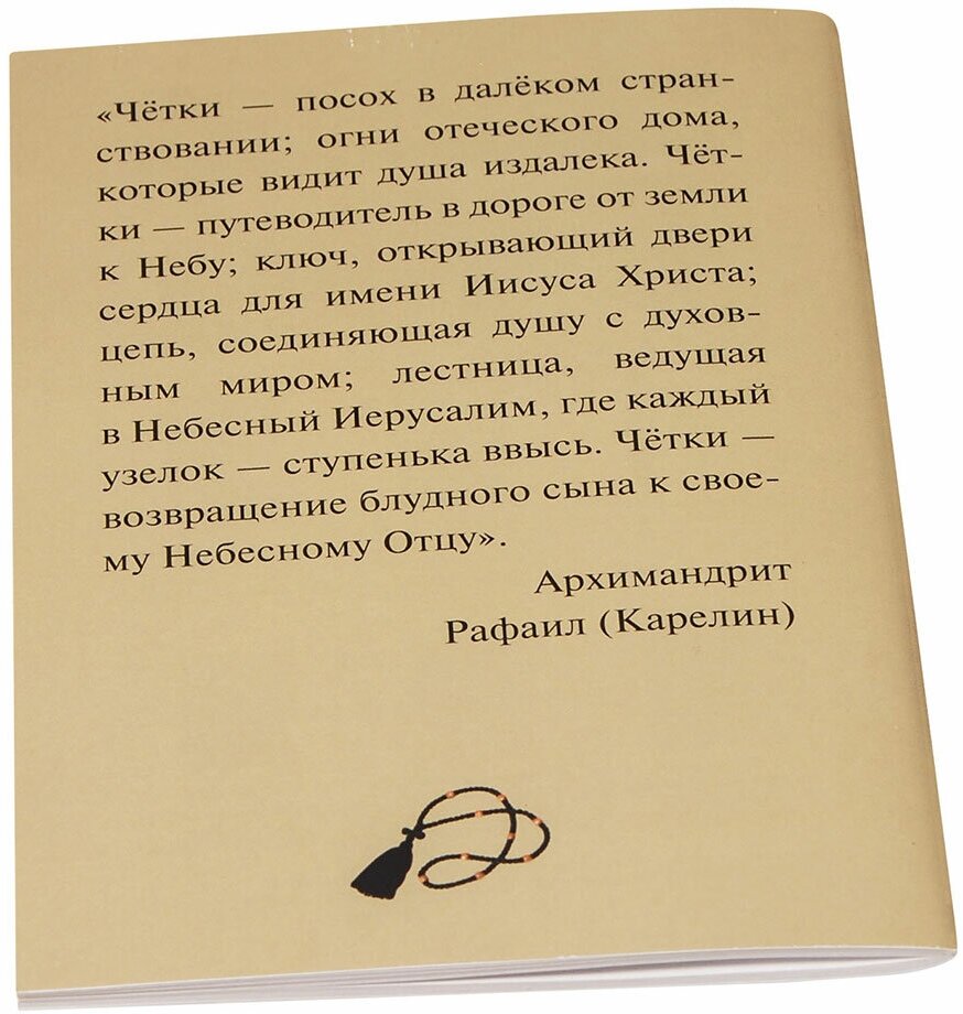 Песнь о четках (Архимандрит Рафаил (Карелин)) - фото №5