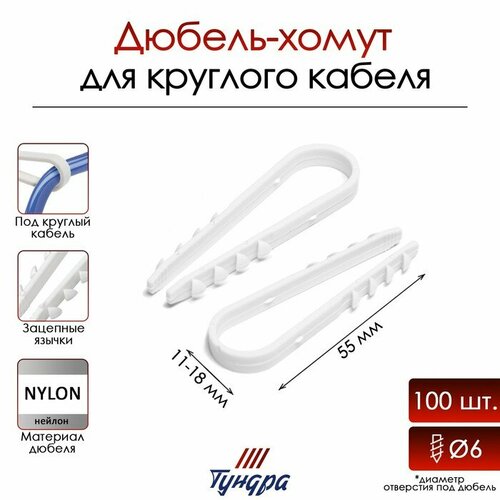 Дюбель-хомут, для круглого кабеля, нейлоновый, 11-18 мм, белый, 100 шт.
