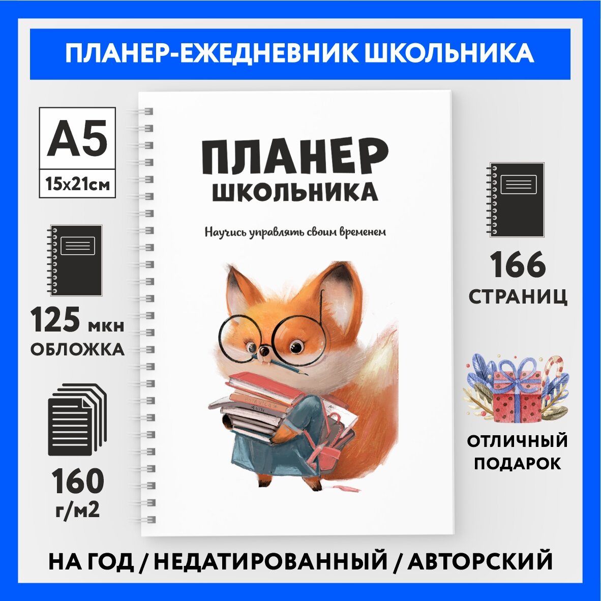 Планер, ежедневник школьника недатированный /А5 (148х210 мм) / на год / 166 стр / Школьные животные №5 /weekly_planner_school_animals_#000_А5_5