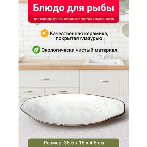 Блюдо для рыбы Velton Park (керамика, 35,5х15х4,5 см, белый)