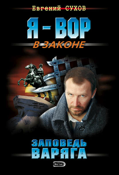 Заповедь Варяга [Цифровая книга]