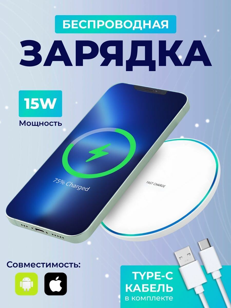 Беспроводная зарядка для iPhone, Android