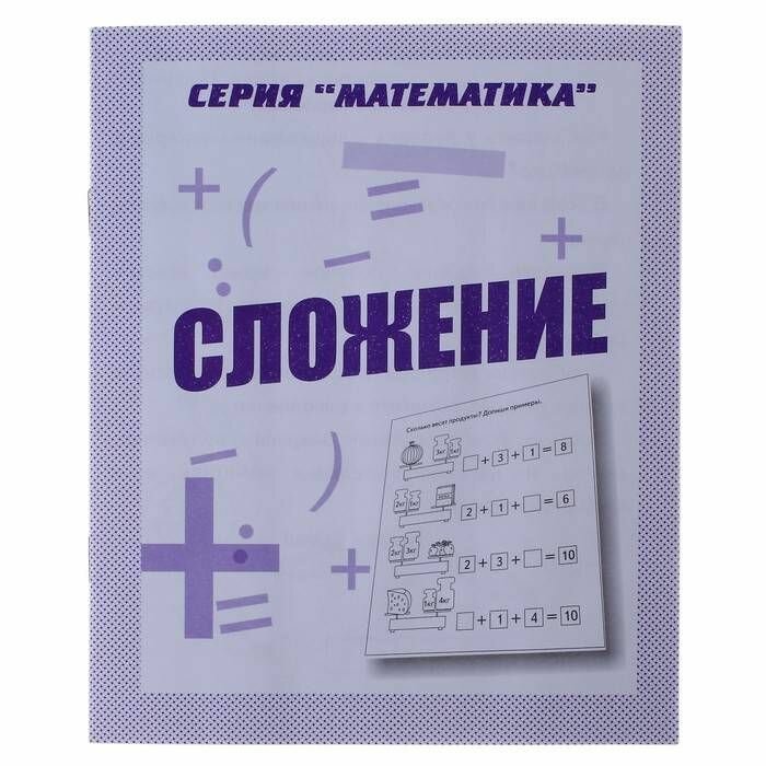 Рабочая тетрадь "Математика. Сложение", 1 шт.