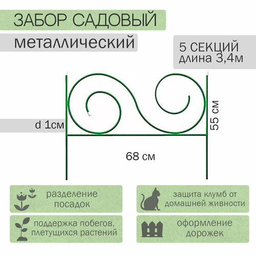 Заборчик садовый 