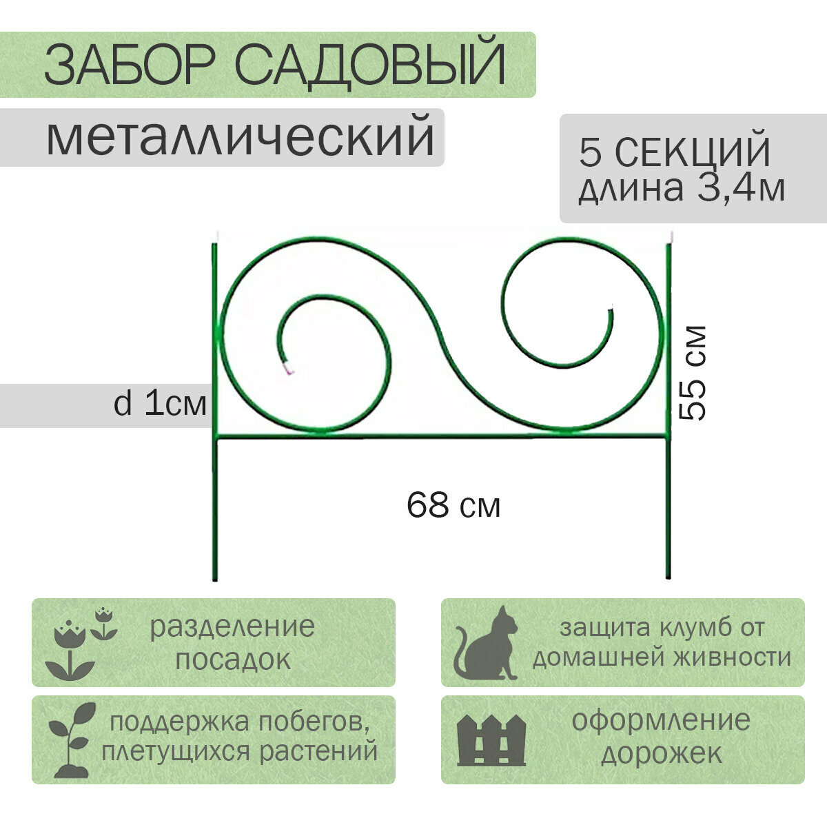 Заборчик садовый "Мелодия" комплект 5шт (высота 0,55м; ширина 0,68м; длина 3,4м; d 10мм) - фотография № 1