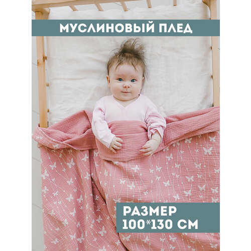 Муслиновый плед для малыша 100*130 см / Плед из муслина для новорожденных / детское одеяло полотенце 4х слойный / бабочки муслиновый плед для малыша 100 130 см плед из муслина для новорожденных детское одеяло полотенце 4х слойный бабочки