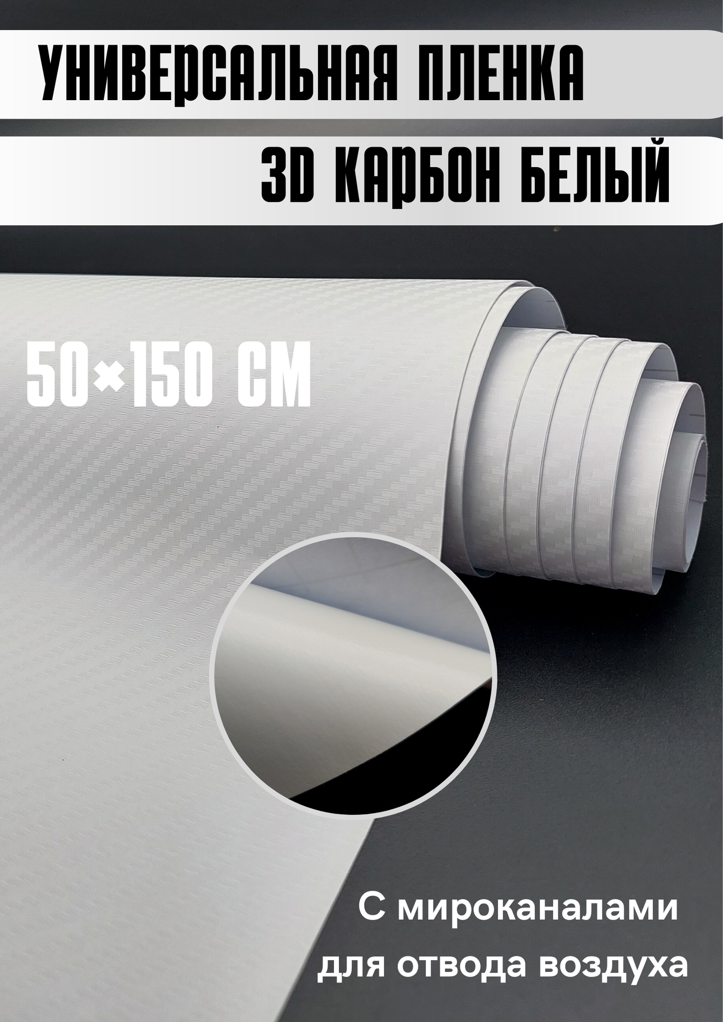 Карбоновая 3D пленка 50х150 см, белый