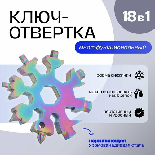 Многофункциональный инструмент 18 в 1 многофункциональный гаечный ключ снежинка 18 в 1 универсальный переносной инструмент из нержавеющей стали с шестигранным углублением цв