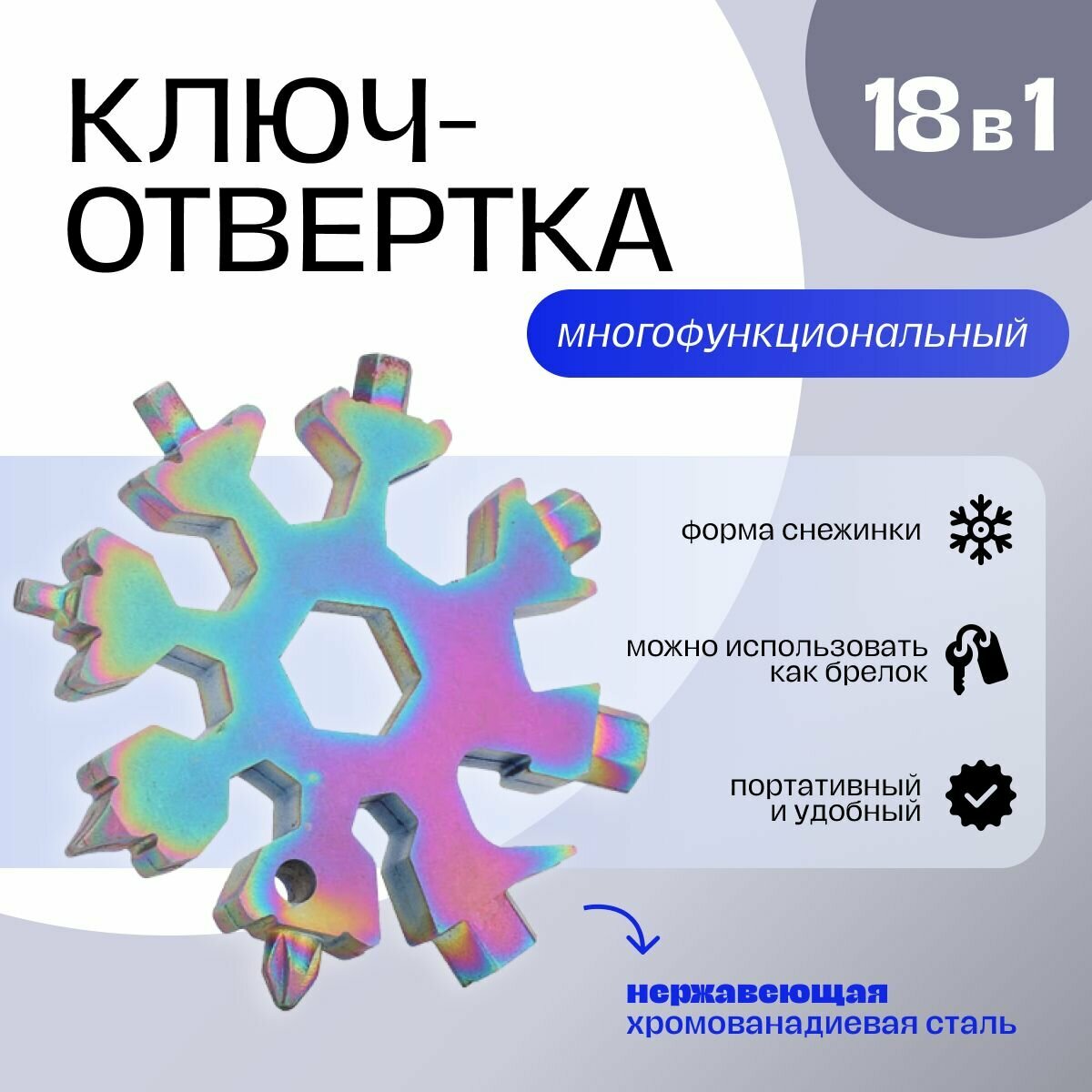 Многофункциональный инструмент 18 в 1