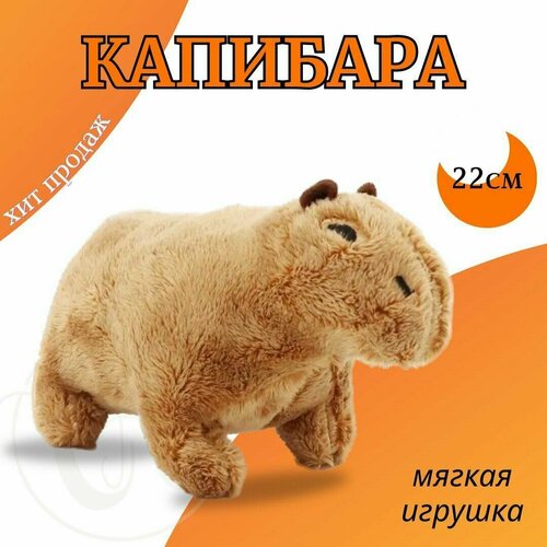 Плюшевая капибара, мягкая игрушка капибара Angel Toys бежевый 22см