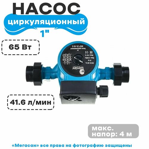 Насос циркуляционный Wester WCP 25-40G с гайками 130мм