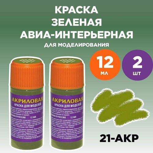 Краска акриловая авиа-интерьерная 21-АКР, 2 штуки