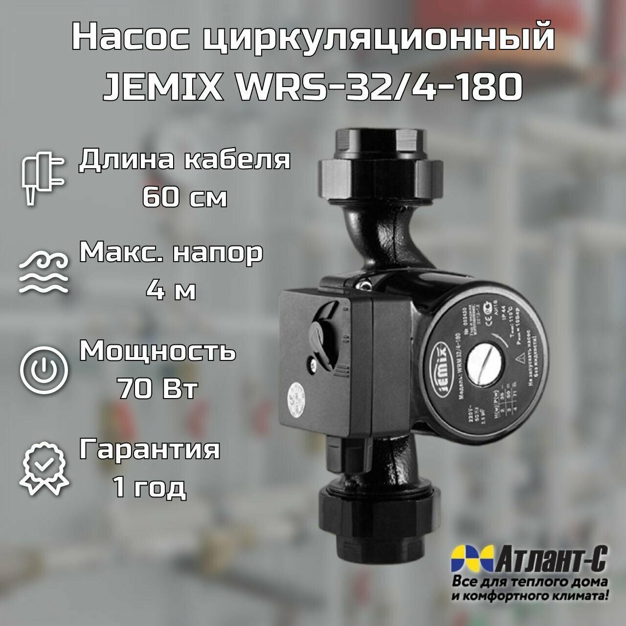 Насос циркуляционный для отопления и воды JEMIX WRS-32/4-180, с гайками, кабель 60 см - фотография № 1