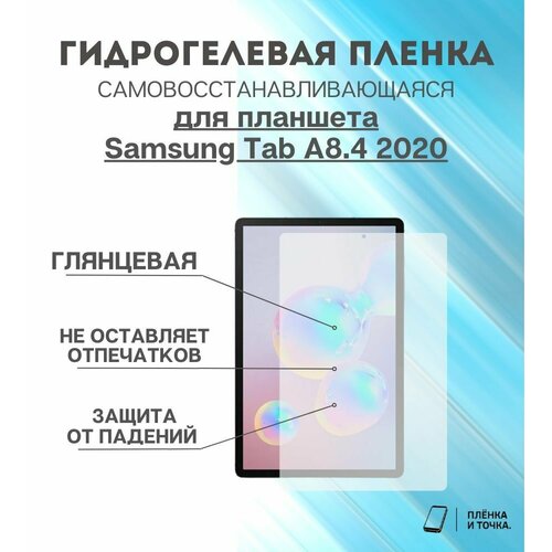 Гидрогелевая защитная пленка для планшета Samsung Tab A8.4 2020