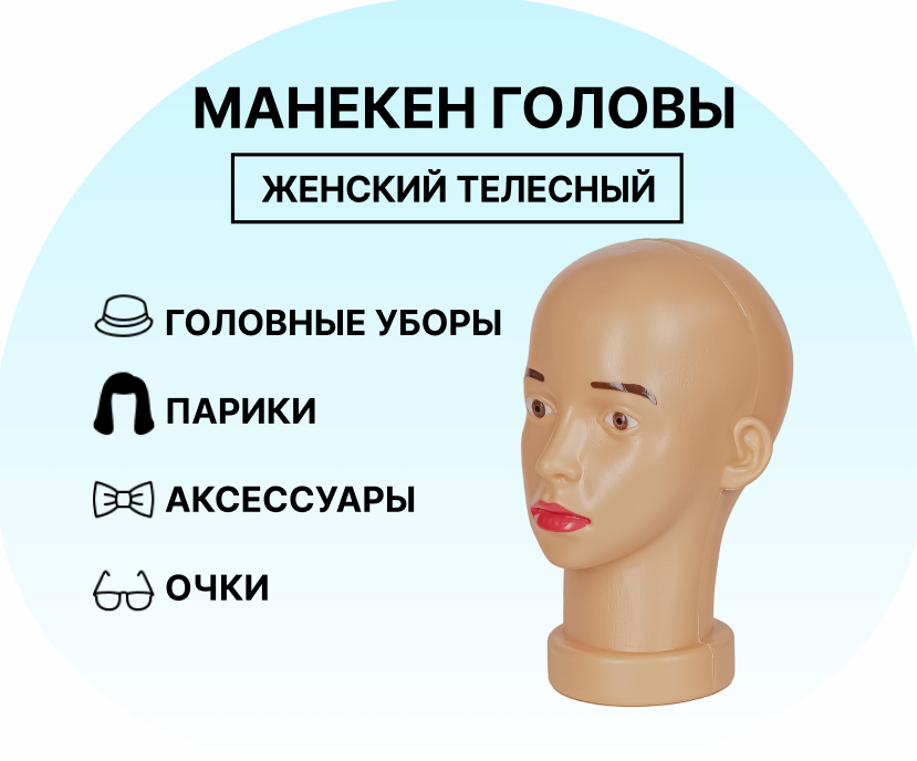 Манекен головы женский белый / манекен для головного убора