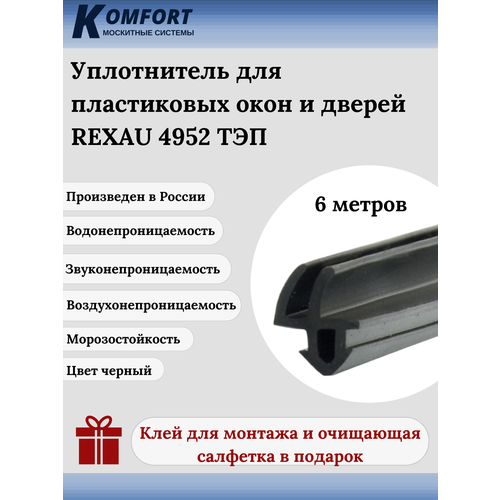 Уплотнитель REHAU 4952 для окон и дверей ПВХ усиленный черный ТЭП 4 м