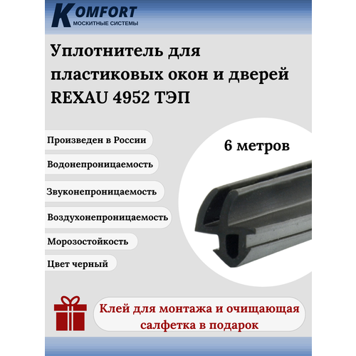 Уплотнитель для окон и дверей ПВХ Rehau 4952 усиленный черный ТЭП 6 м