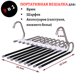 Вешалка трансформер для брюк многоуровневая складная 9 в 1