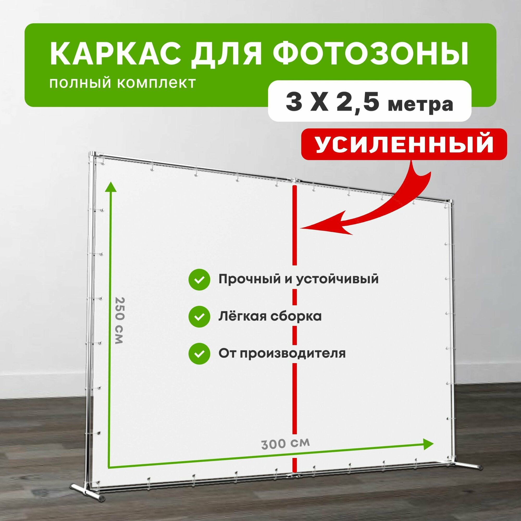 Каркас усиленный для фотозоны 3х2,5 метра / Пресс-волл усиленный 300х250 см / Press Wall