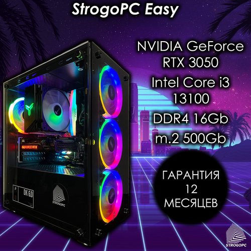 Игровой компьютер Strogo PC Easy (RTX 3050, Intel Core i3 - 13100, DDR4 16Gb, m.2 500Gb)