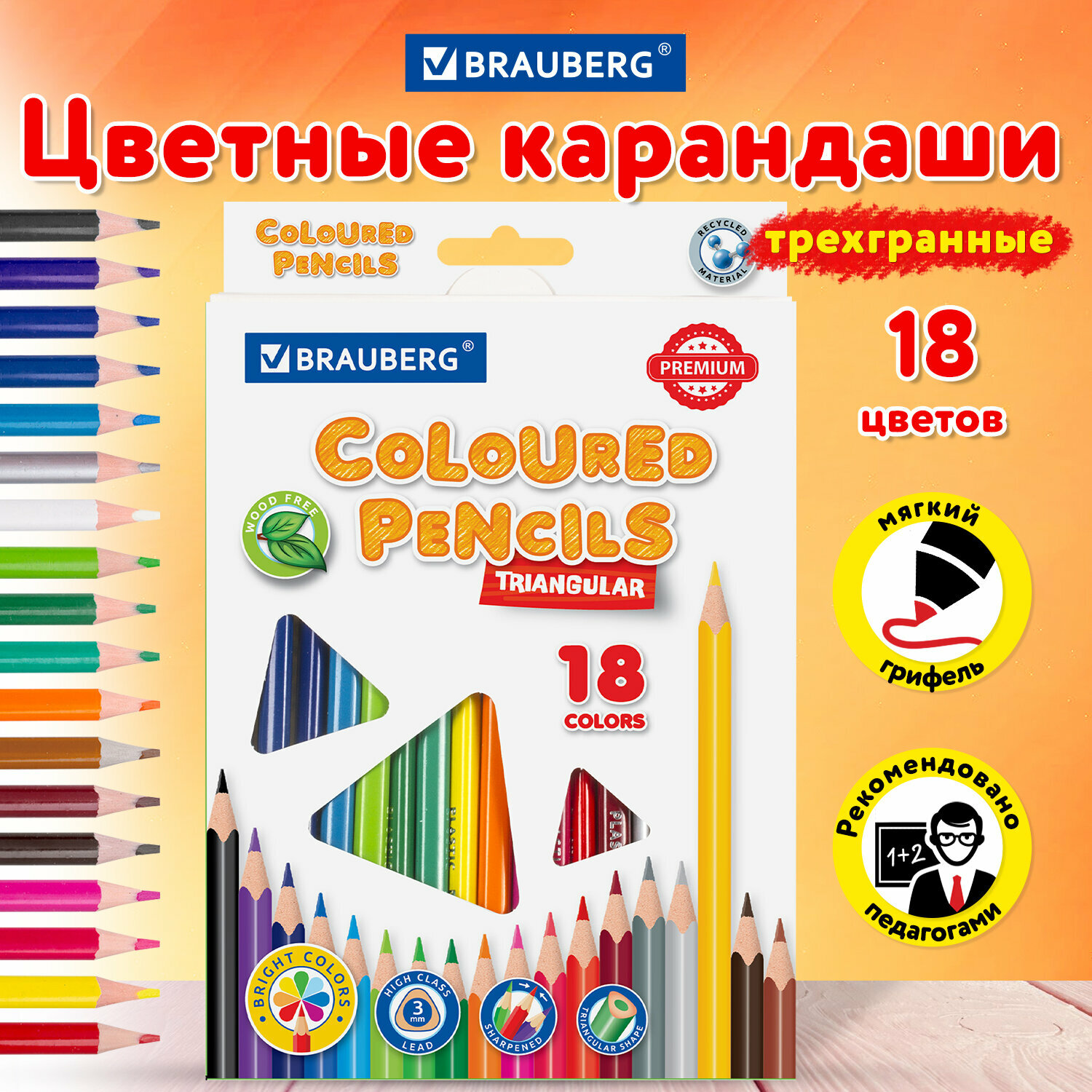 Карандаши пластиковые цветные для рисования Brauberg Premium, 18 цветов, пластиковые, трехгранные, грифель мягкий 3 мм, 181662