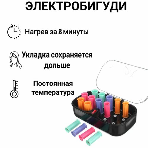 Электробигуди для волос. 15 штук в комплекте с кейсом для хранения, зажимами.