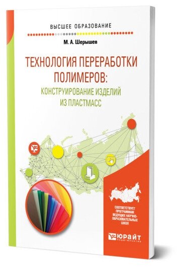 Технология переработки полимеров: конструирование изделий из пластмасс