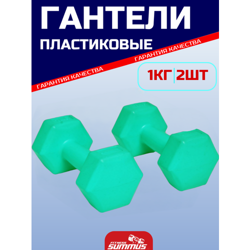 Гантели для фитнеса виниловые песок/цемент 2 шт. по 1 кг, арт. 4930-393-turqoise. Набор гантелей для дома, зала.