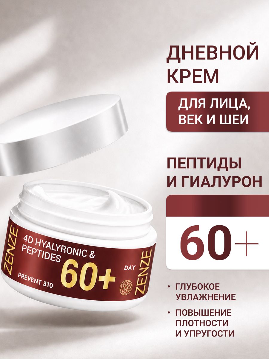 Крем для лица увлажняющий антивозрастной ZENZE Prevent 60+ дневной, от морщин, пептидный с гиалуроновой кислотой, 50 мл