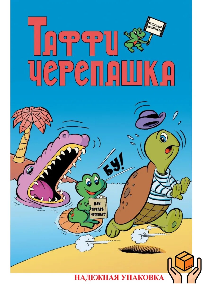Таффи Черепашка. Увлекательный комикс из прошлого