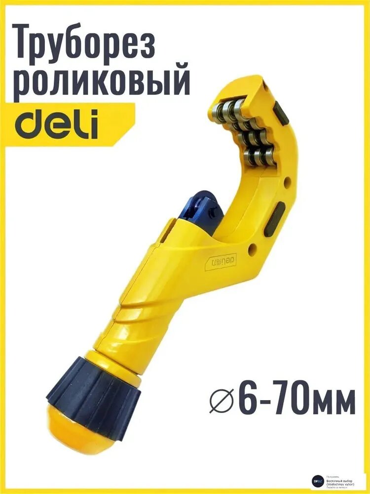Труборез роликовый 6-70мм Deli Tools для стальных медных и пластиковых труб