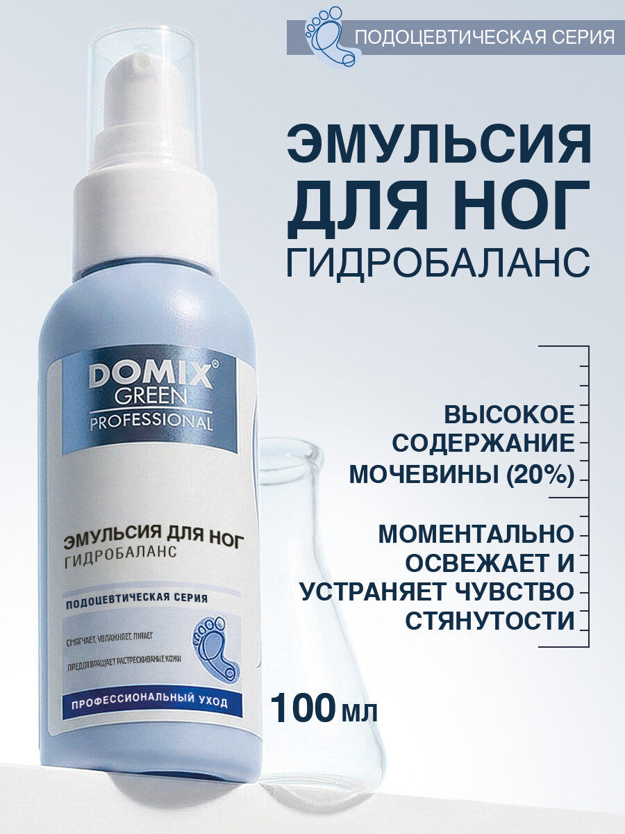 DOMIX GREEN PROFESSIONAL Эмульсия для ног Гидробаланс увлажняющая с мочевиной от сухости и трещин 100 мл