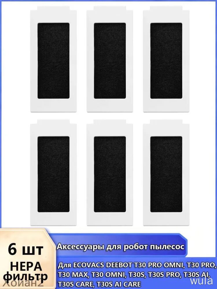 6 шт Фильтр HEPA для робот пылесос ECOVACS DEEBOT T30 PRO OMNI, T30 MAX/OMNI, T30S PRO/AI/CARE Запчасть