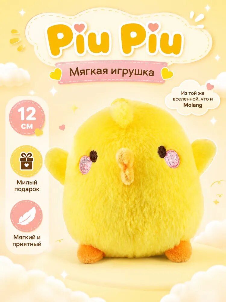 Аниме Мягкие Игрушки Piu Piu / Моланг Игрушка Антистресс 12cm