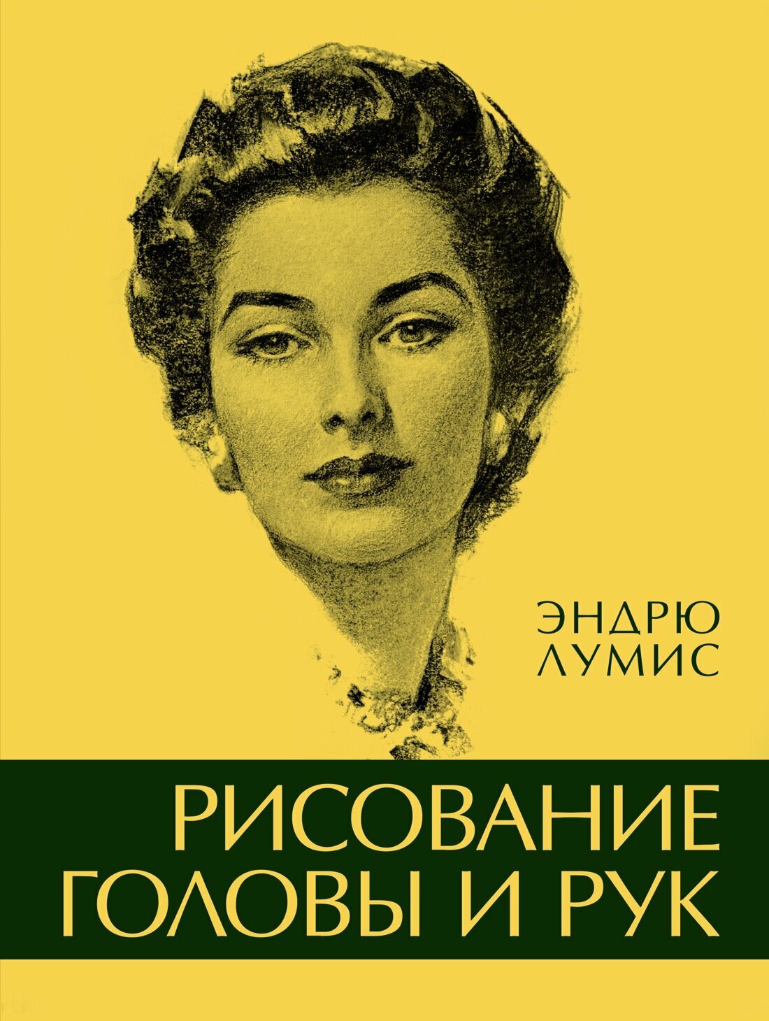 Книга Рисование головы и рук