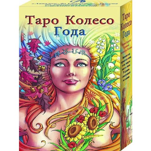 Таро Колесо Года. Каратти М. книга таро колесо года калейдоскоп времен и циклов