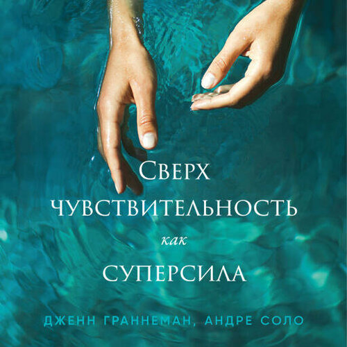 Дженнифер Граннеман, Андре Соло "Сверхчувствительность как суперсила (аудиокнига)"