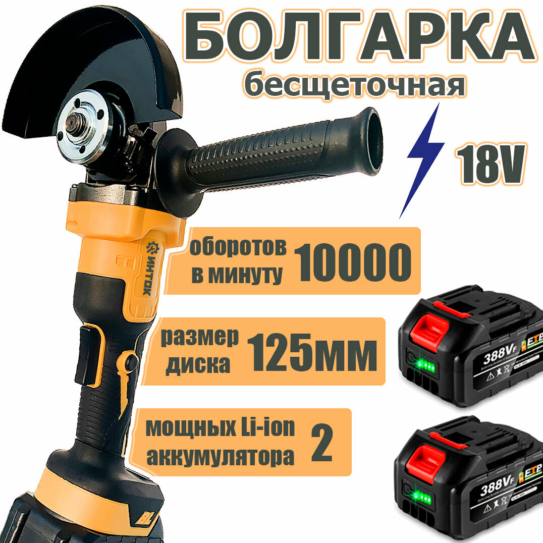 Аккумуляторная бесщеточная УШМ инток 10000/125 мм c АКБ-2шт. 18V 4 A.h Li-ion и зарядкой