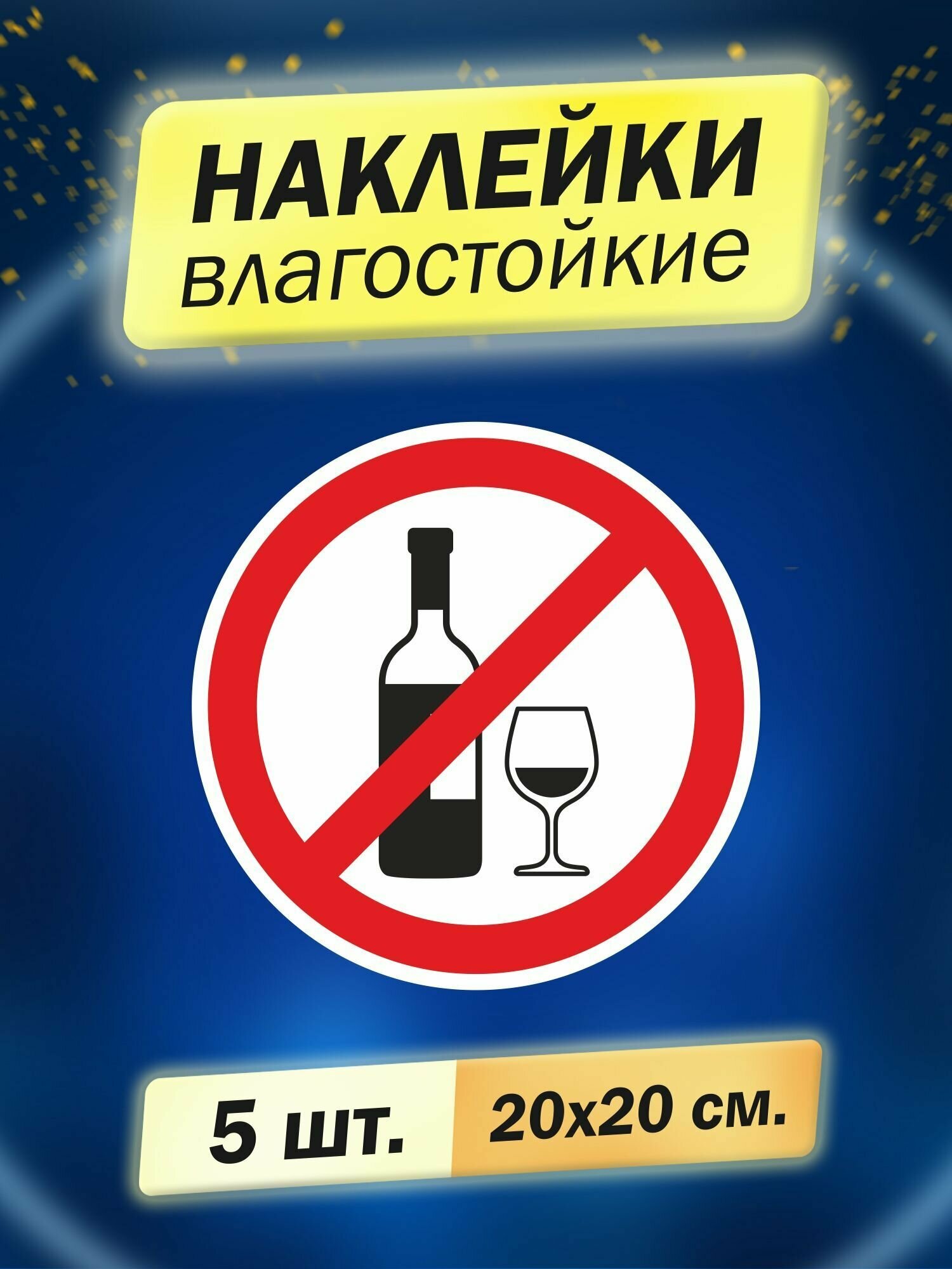 Наклейка информационная "Алкоголь запрещен!", 5 штук