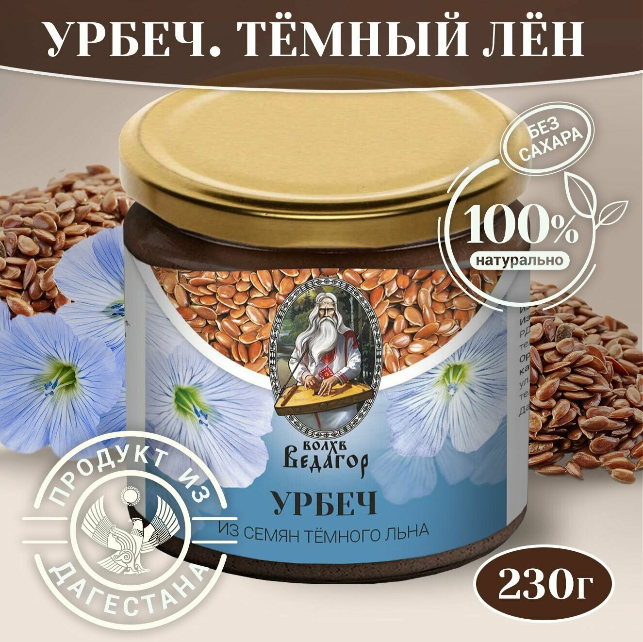 фото Урбеч из темного льна, натуральная, льняная паста, без сахара и добавок, 230 гр.