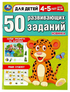 50РазвивЗаданий Д/детей 4-5 лет