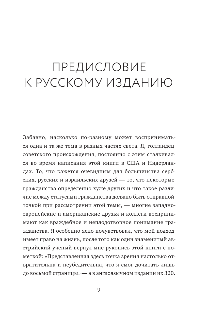 Гражданство. От равенства и достоинства к унижению и разделению - фото №10