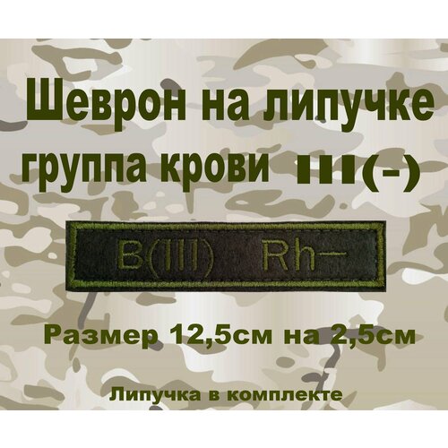 Шеврон нашивка патч Группа крови 3отрицательная