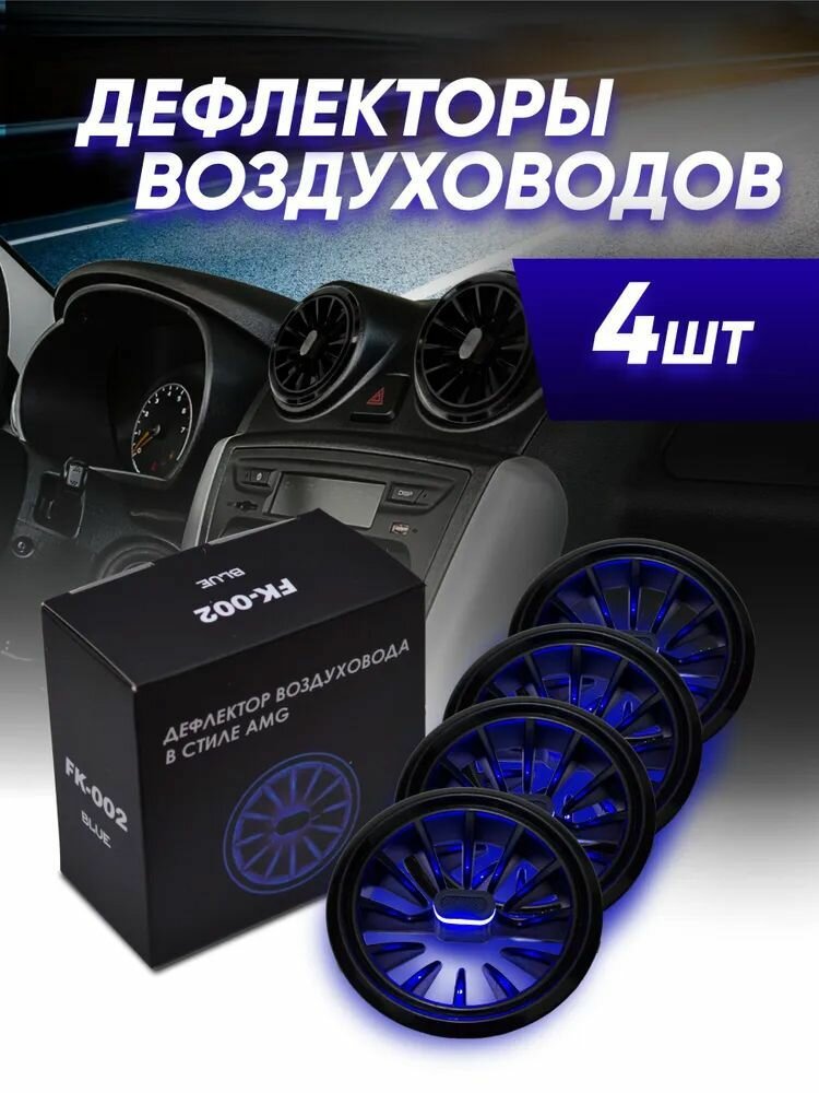 Воздуховоды АМГ LED / Дефлектор воздуховодов AMG с синей подсветкой на Лада Гранта Калина 2 Датсун Ларгус (4 шт)