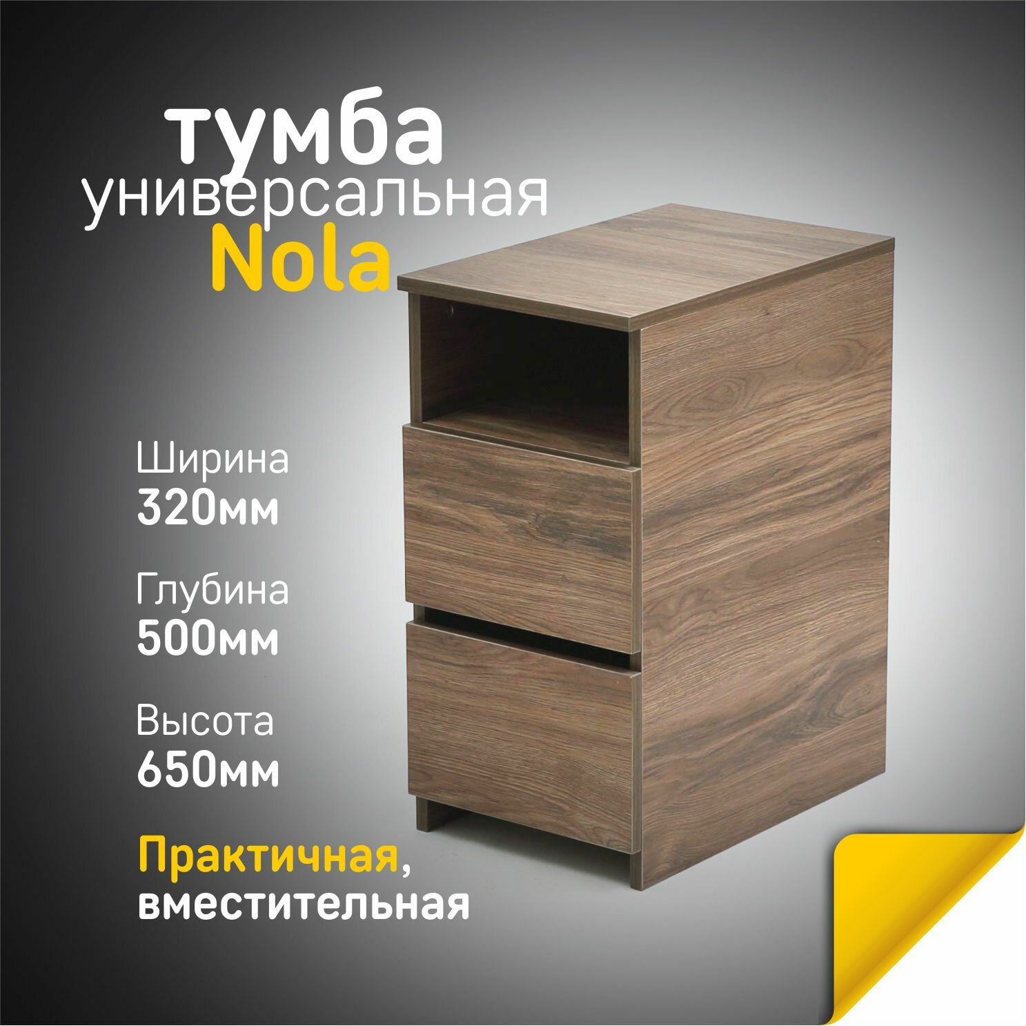 Тумба прикроватная Nola Дуб Чарльстон. Тумба в прихожую, офисная, под стол, универсальная с ящиками.
