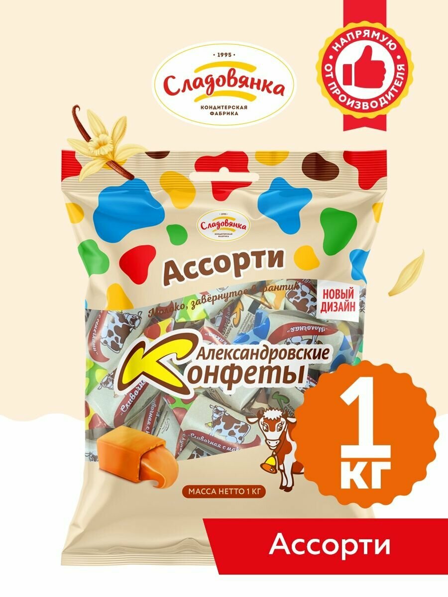 Александровские конфеты, ассорти, помадка, коровка, Сладовянка, 1кг