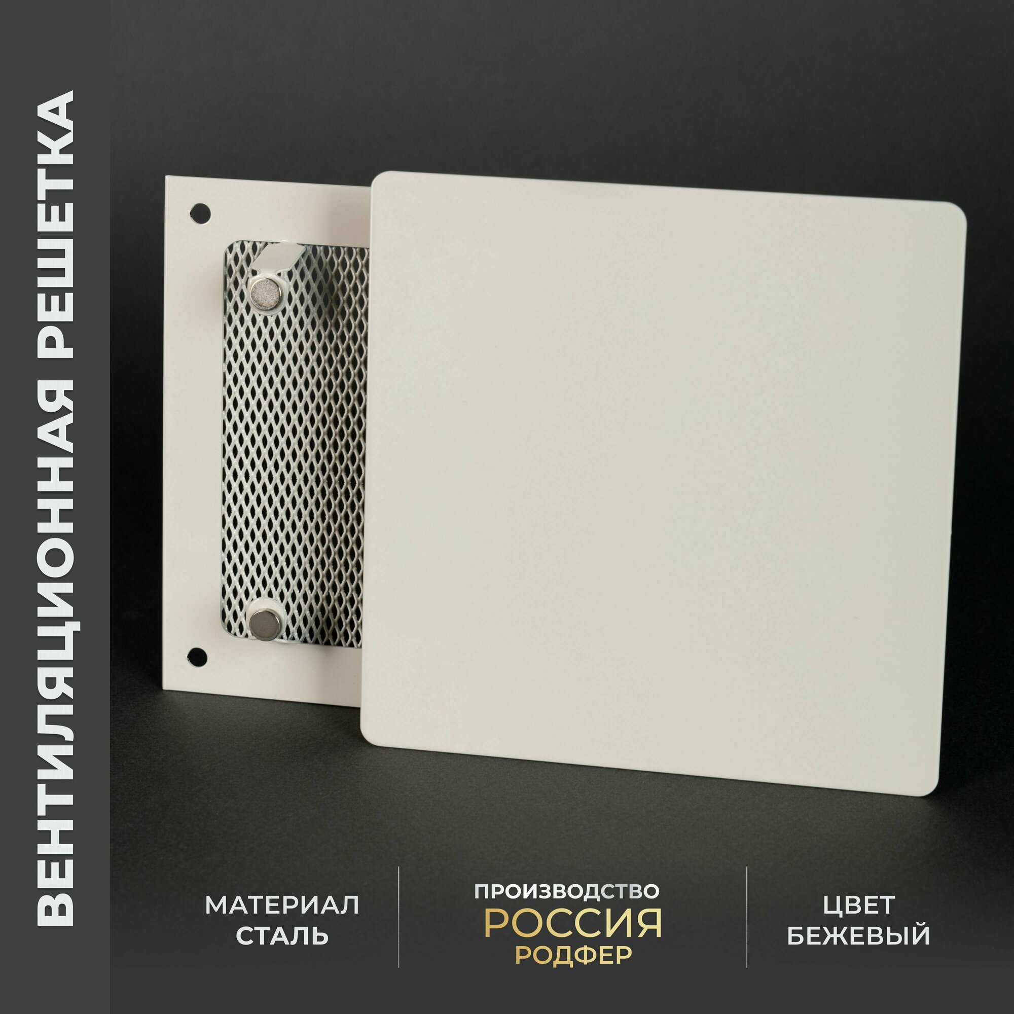 Решетка вентиляционная на магнитах 250x250 мм. съемная РД250, металлическая, от производителя Родфер